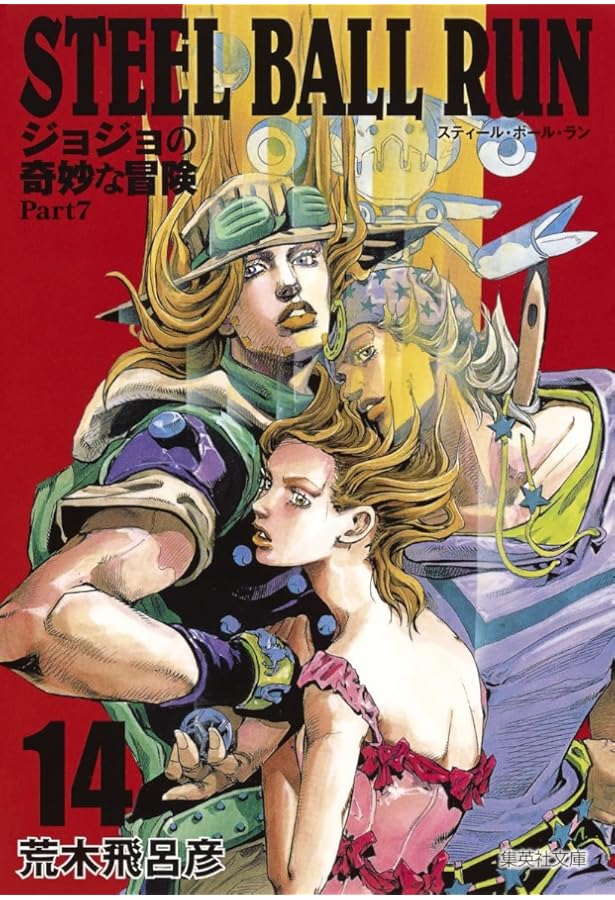 STEEL BALL RUN ジョジョの奇妙な冒険 Part7 16 | 荒木 飛呂彦 |本